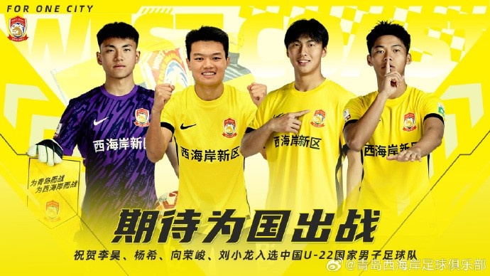  李昊、楊希、向榮峻和劉小龍入選U22國足，青島西海岸發(fā)文祝賀