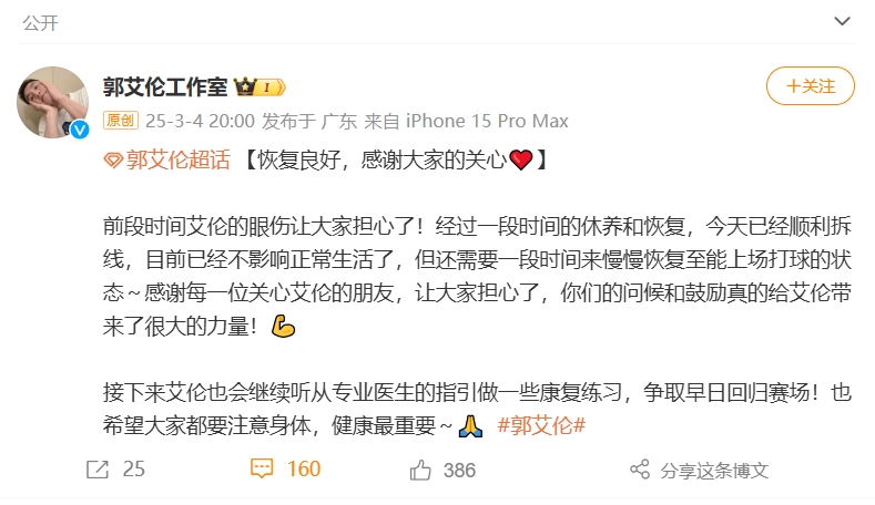  好消息！工作室報(bào)平安：郭艾倫眼睛已順利拆線 不影響正常生活