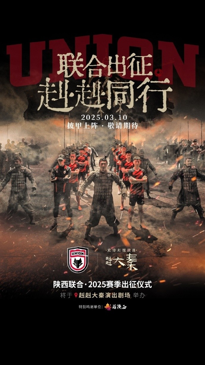 聯(lián)合出征！陜西聯(lián)合將在3月10日舉辦新賽季出征儀式