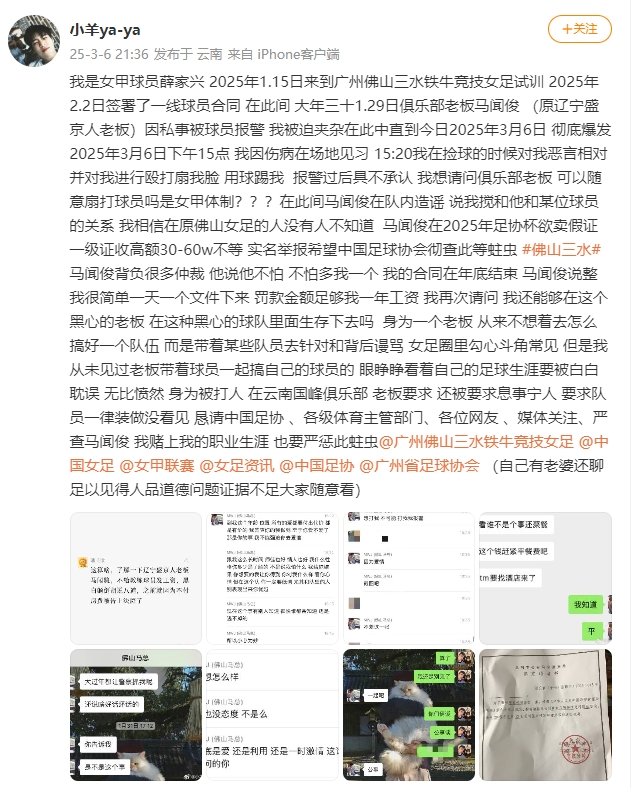  女甲球員發(fā)文稱遭俱樂部老板毆打，并稱其在2025年足協(xié)杯欲賣假證