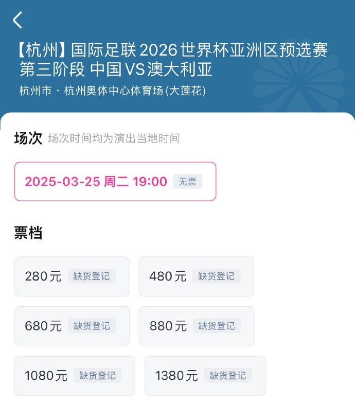  搶到票了嗎？國足世預(yù)賽vs澳大利亞門票開售，各平臺(tái)15分鐘即售罄