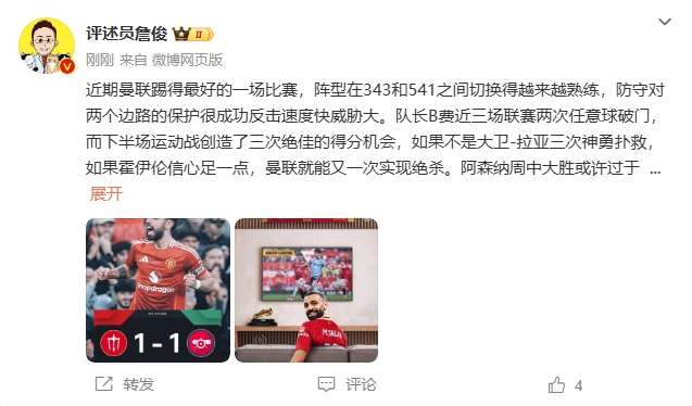  詹?。郝?lián)近期踢得最好的一場 紅軍9場再拿16分就能奪冠！