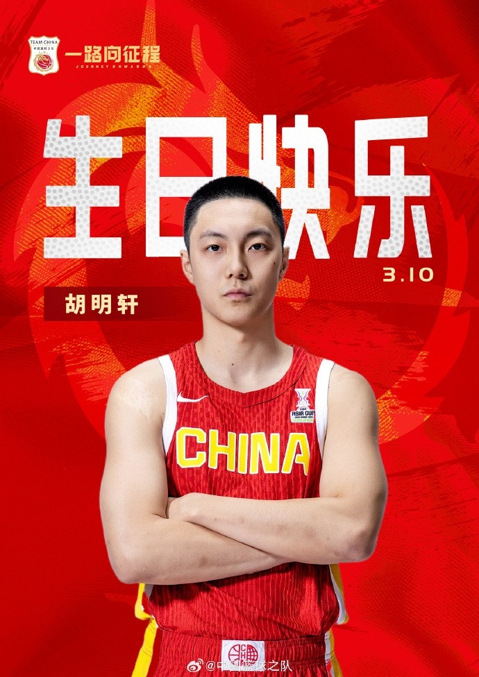  真摯的祝福！中國籃球之隊官博祝胡明軒&唐毓生日快樂