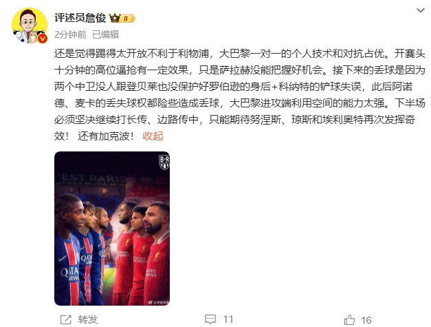  詹俊半場(chǎng)發(fā)文：還是覺(jué)得踢得太開(kāi)放不利于利物浦，巴黎一對(duì)一占優(yōu)