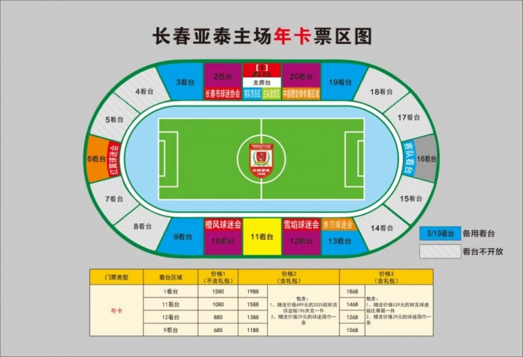  親民！亞泰新賽季票務(wù)方案：年卡最低680元，單場(chǎng)球票最低58元