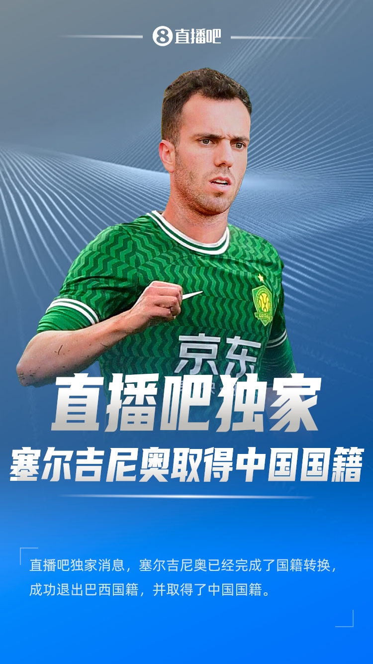  直播吧獨家：塞爾吉尼奧成功退出巴西國籍，取得了中國國籍！