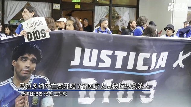  新華社：馬拉多納死亡案開(kāi)庭，7人被控過(guò)失殺人&或被判8-25年監(jiān)禁