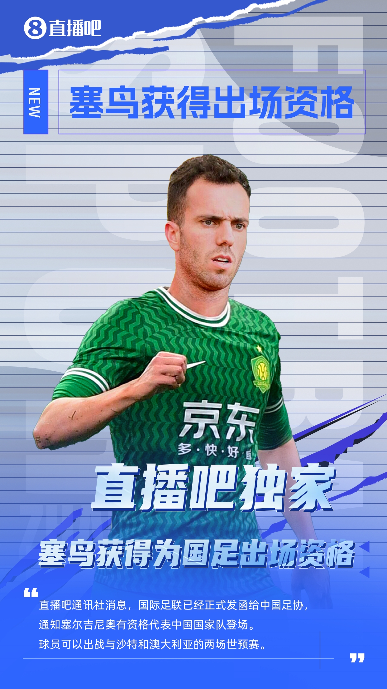  直播吧獨(dú)家：塞鳥(niǎo)出場(chǎng)資格獲FIFA批準(zhǔn)！可出戰(zhàn)對(duì)陣沙特、澳大利亞