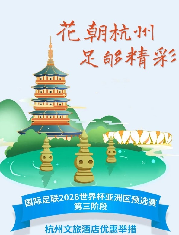  杭州文旅：憑世預(yù)賽門(mén)票，可在杭州享受97家酒店及181個(gè)產(chǎn)品優(yōu)惠