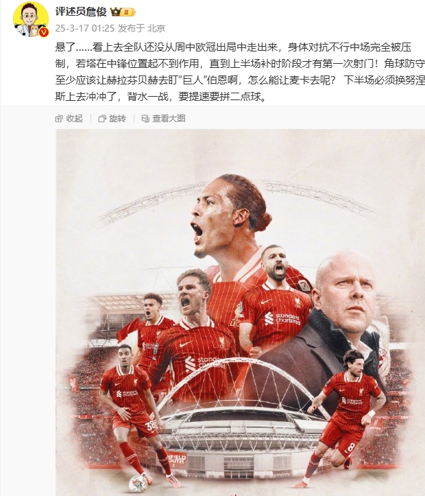  利物浦狀態(tài)低迷，詹俊半場發(fā)文：懸了...還沒從歐冠出局中走出來
