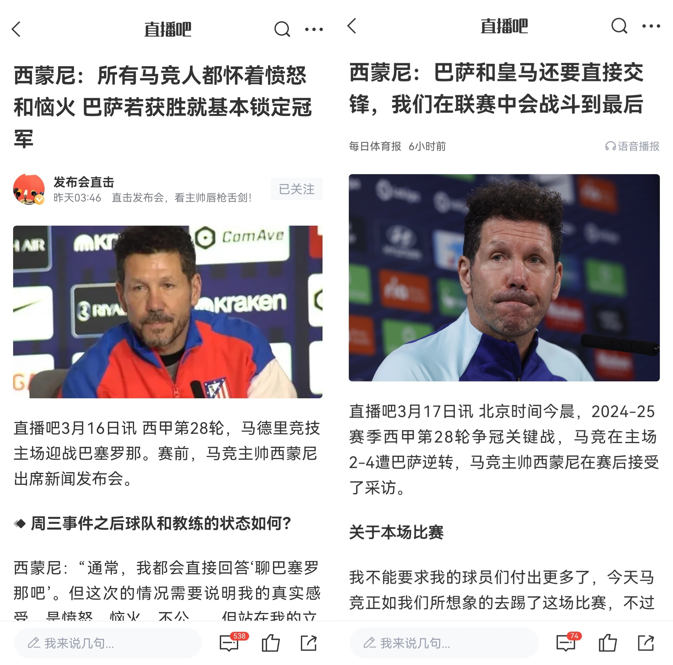  西蒙尼賽前稱巴薩取勝基本奪冠，賽后表態(tài)皇薩還要踢我們還有希望