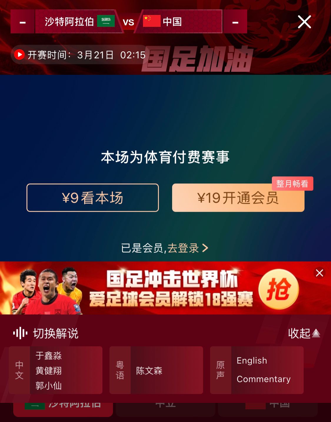  轉(zhuǎn)播平臺(tái)顯示，國(guó)足客戰(zhàn)沙特9元付費(fèi)直播，日韓等場(chǎng)次同樣付費(fèi)