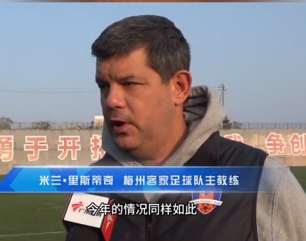  梅州客家主帥：今年我們同樣很困難，球迷支持給予我們更多信心