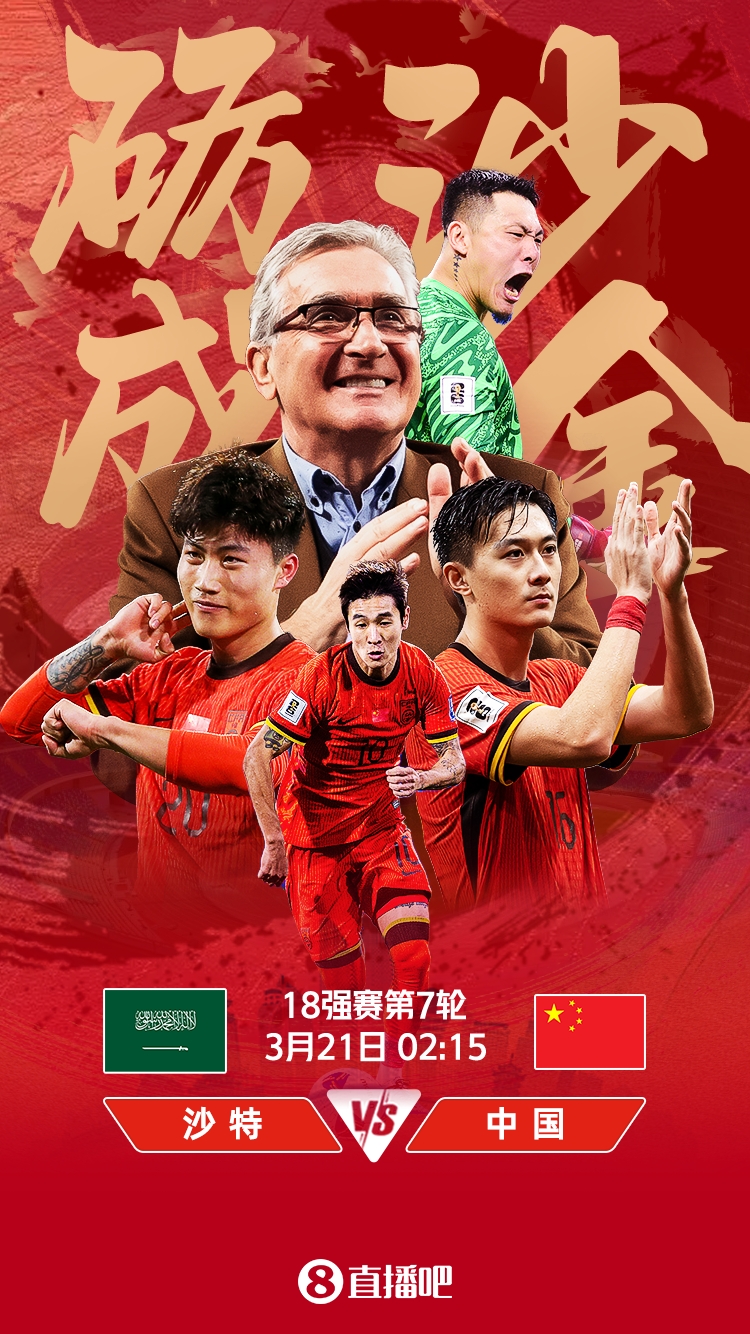  世預賽-國足vs沙特首發(fā)：張玉寧、韋世豪、王上源出戰(zhàn)，塞鳥替補