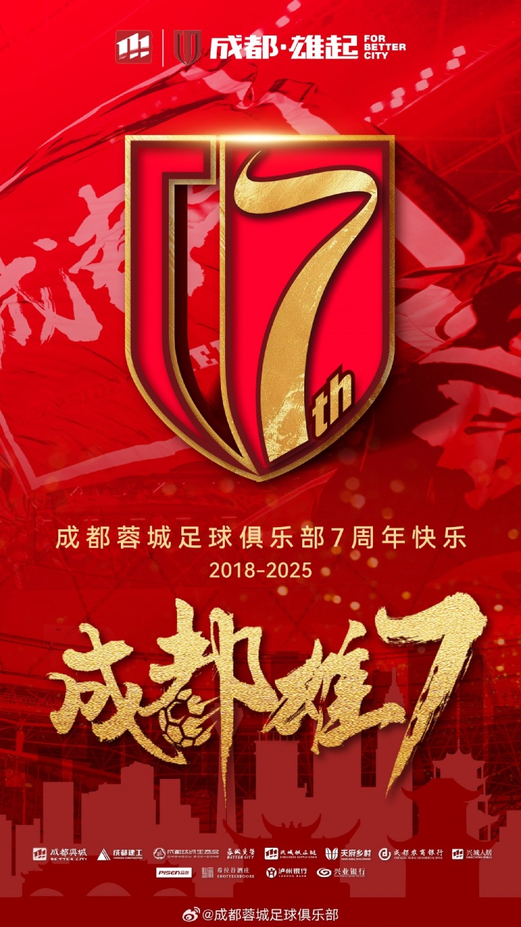  成都蓉城七周年！7年，征途漫漫；未來(lái)，請(qǐng)繼續(xù)與我們攜手前行