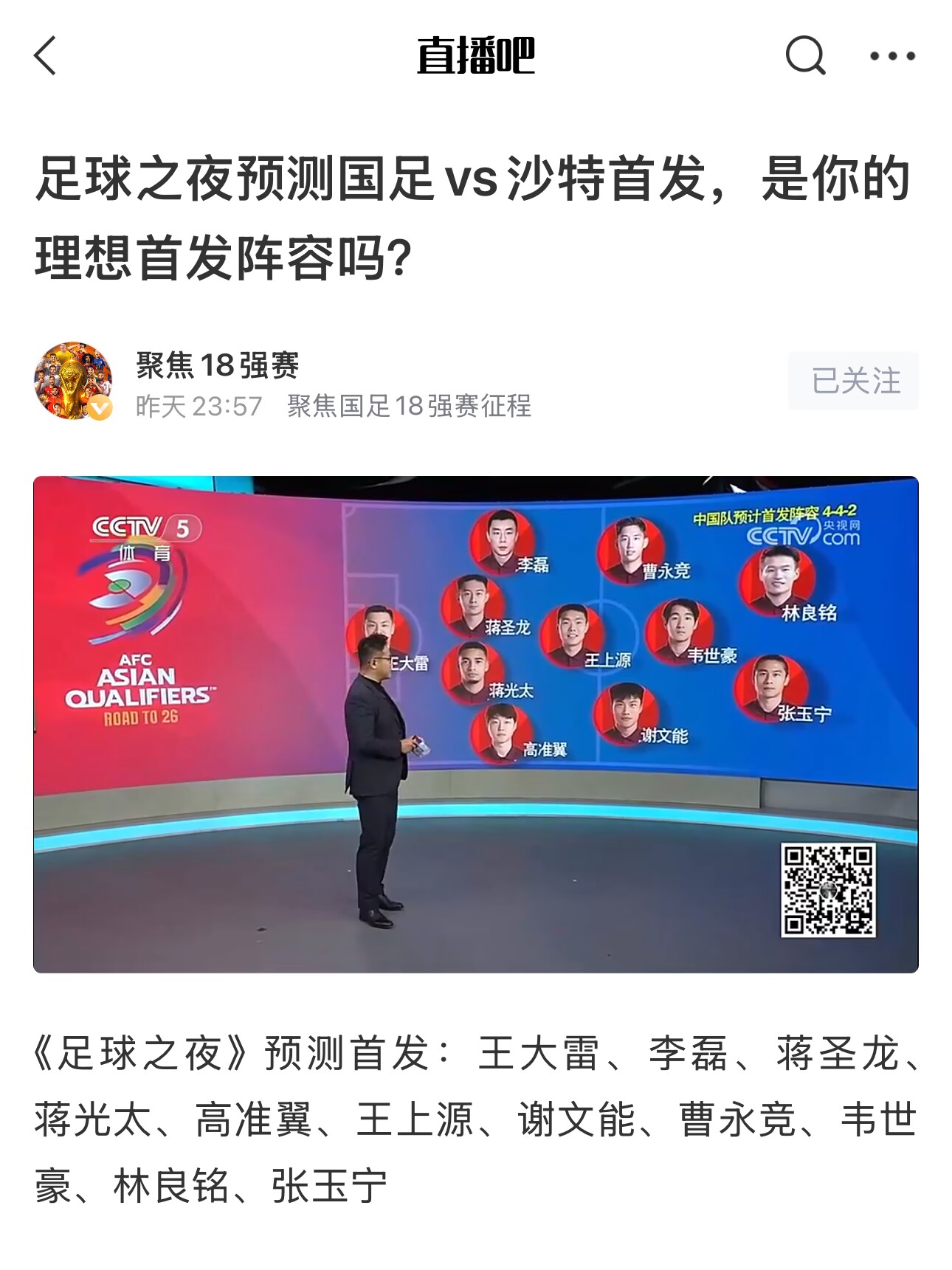  《足球之夜》的厚重！足夜預(yù)測(cè)國(guó)足首發(fā)全對(duì)，甚至場(chǎng)上位置都全中