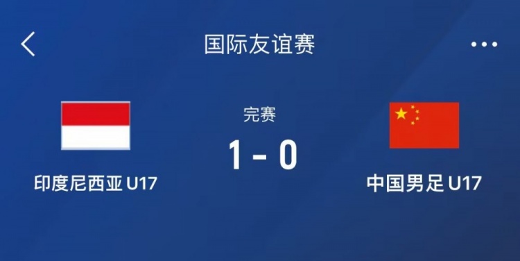  熱身賽-中國(guó)U17男足0-1不敵印尼U17，下場(chǎng)還將對(duì)陣朝鮮U17