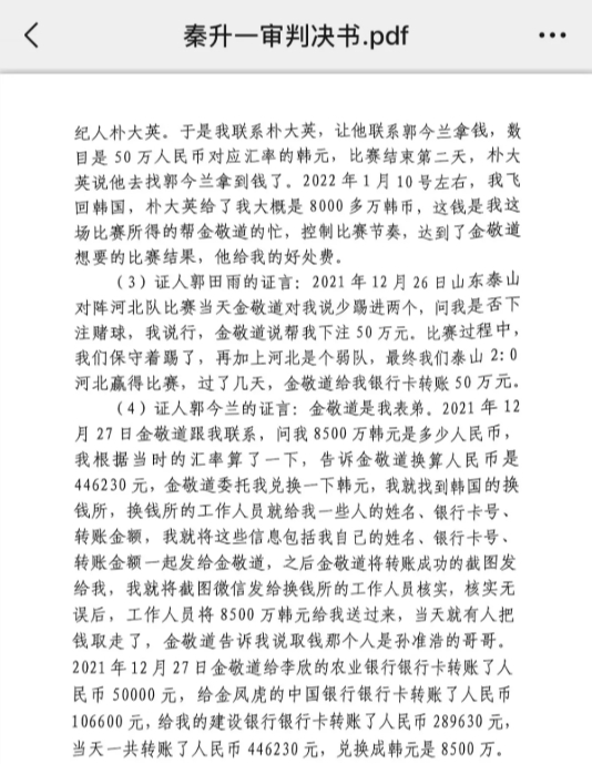 網(wǎng)傳郭田雨證詞：金敬道問我是否賭球我說行，事后給我轉(zhuǎn)了50萬