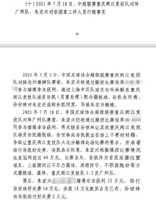  網(wǎng)傳判決書(shū)：孫世林兩次找孫凱踢假球，第二次承諾好處費(fèi)孫凱同意