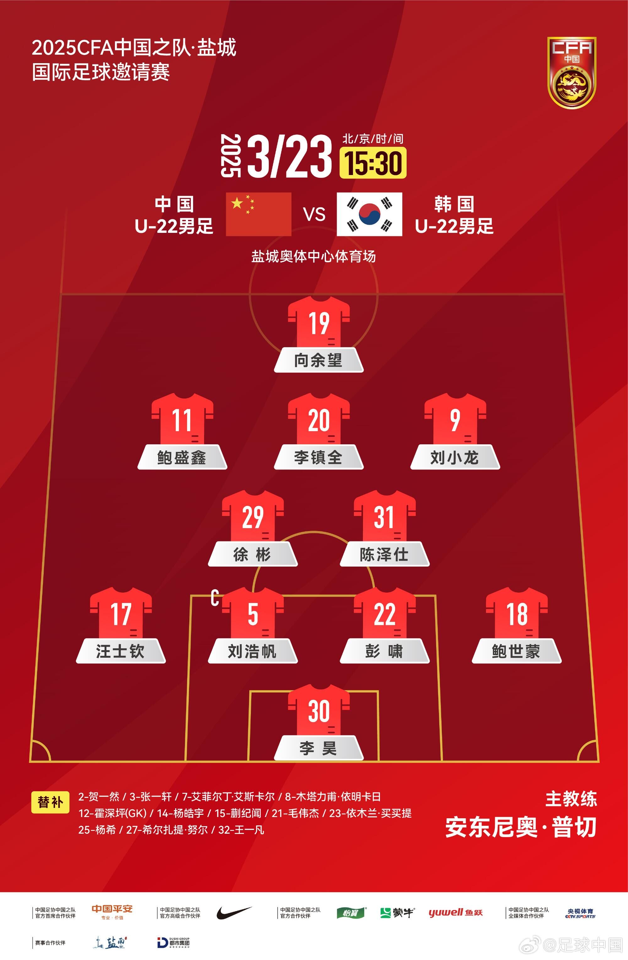  U22國足vs韓國首發(fā)：汪士欽、徐彬首發(fā)，依木蘭、蒯紀聞替補