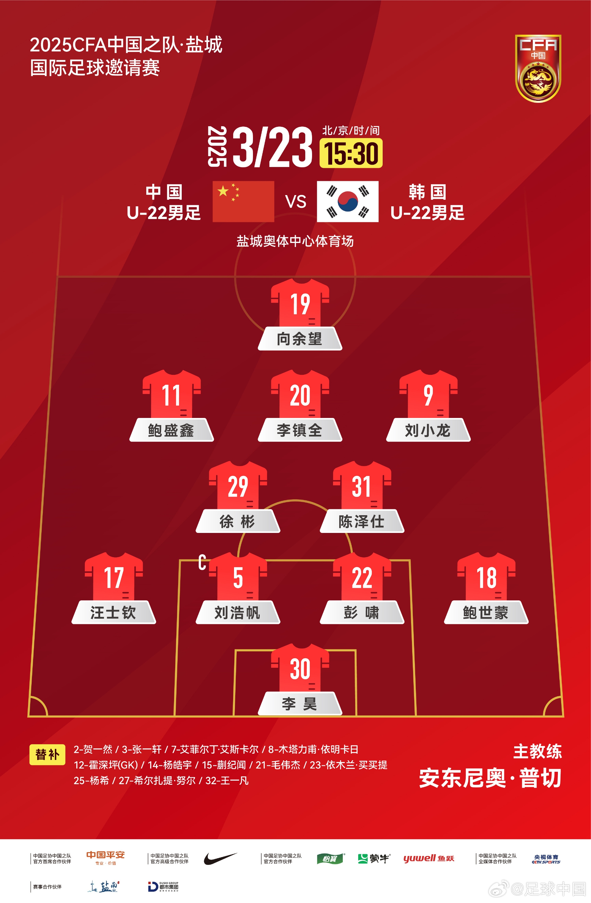  鹽城四國賽，中國U-22男足對陣韓國U-22男足，中國隊首發(fā)陣容