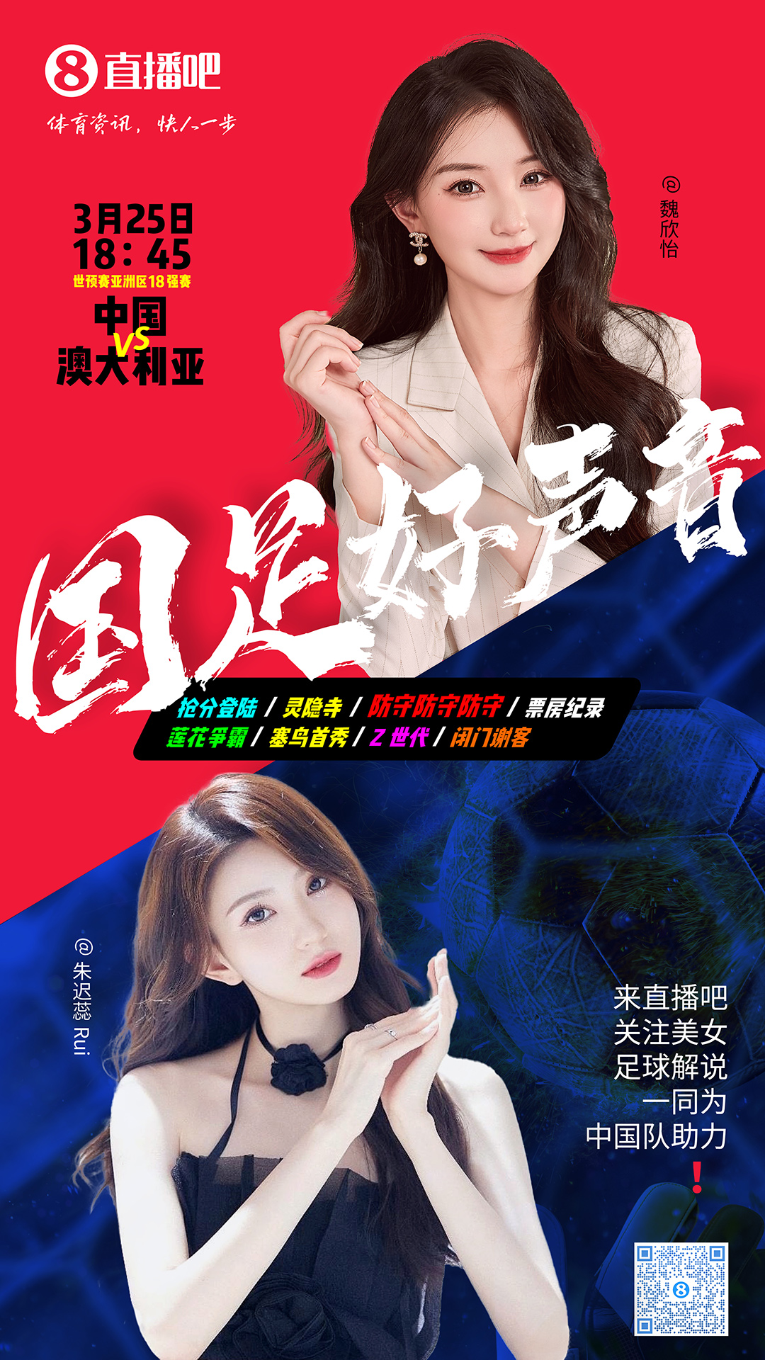  18:45等你！美女解說魏欣怡&朱遲蕊陪你看國足vs澳大利亞，送獎(jiǎng)品