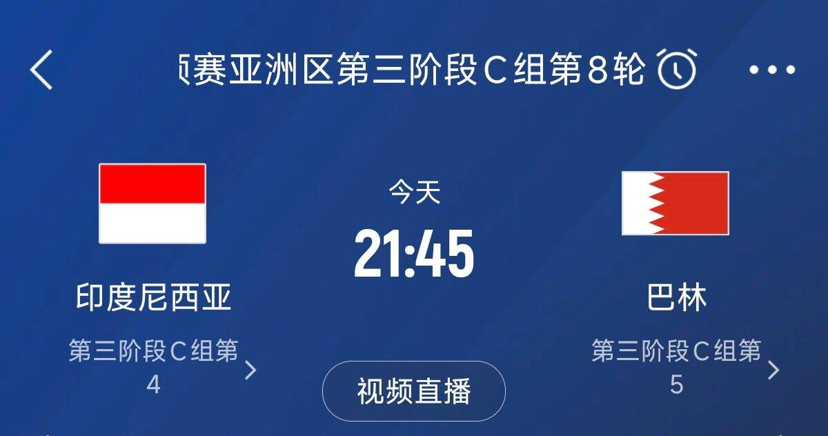  爭4之戰(zhàn)！印尼巴林首回合戰(zhàn)平本輪正面交鋒，加上國足3隊均為6分