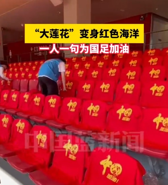  國(guó)足主場(chǎng)座位擺滿寫有“中國(guó)”字樣的助威服，觀眾席變紅色海洋