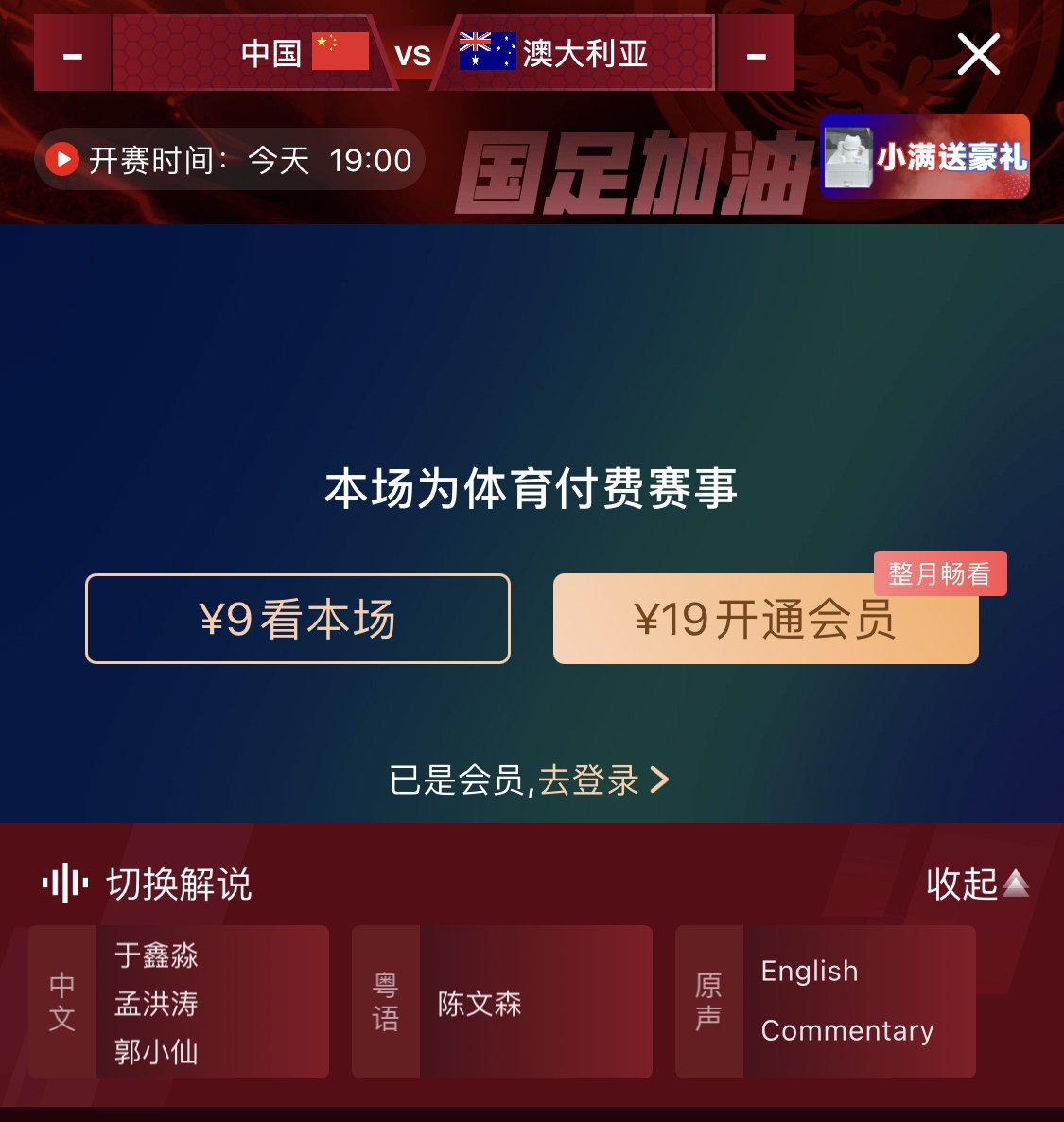  依舊付費(fèi)！轉(zhuǎn)播方顯示，國(guó)足今晚戰(zhàn)澳大利亞單場(chǎng)9元觀看