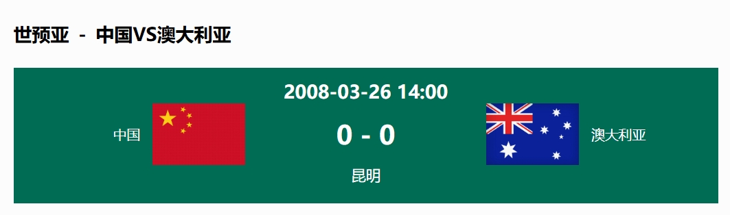  沒輸過！國足在主場世預(yù)賽和澳大利亞僅交手一次，0-0互交白卷