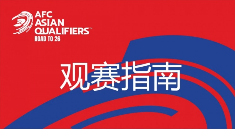  國(guó)足vs澳大利亞觀賽指南：下午4點(diǎn)開(kāi)始檢票，晚上7點(diǎn)30分停止檢票