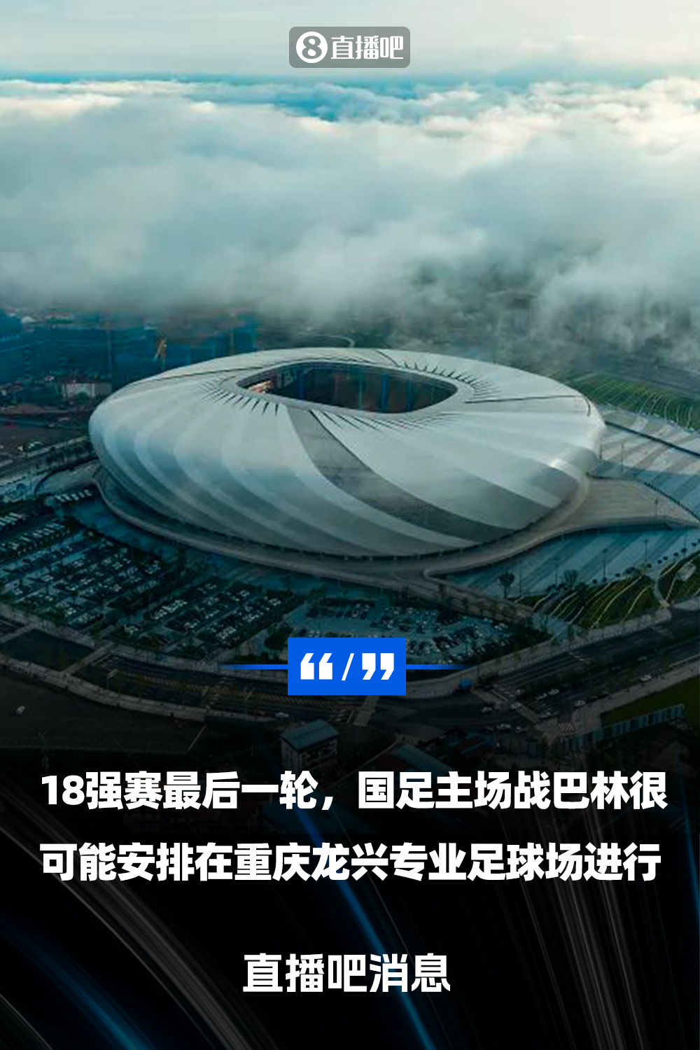  重慶龍興專業(yè)足球場(chǎng)介紹：重慶首座專業(yè)足球場(chǎng)，容納6萬人