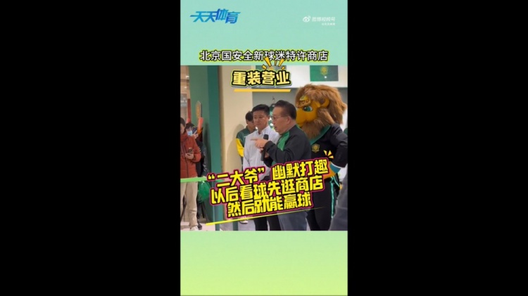  京媒：國安球迷特許商店重裝營業(yè)，曹永競、張源出席剪彩儀式