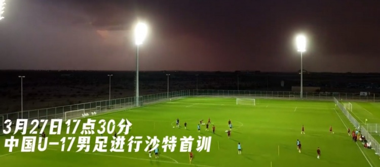  U17國(guó)足抵達(dá)沙特阿拉伯城市塔伊夫，備戰(zhàn)一周后打響的U17亞洲杯