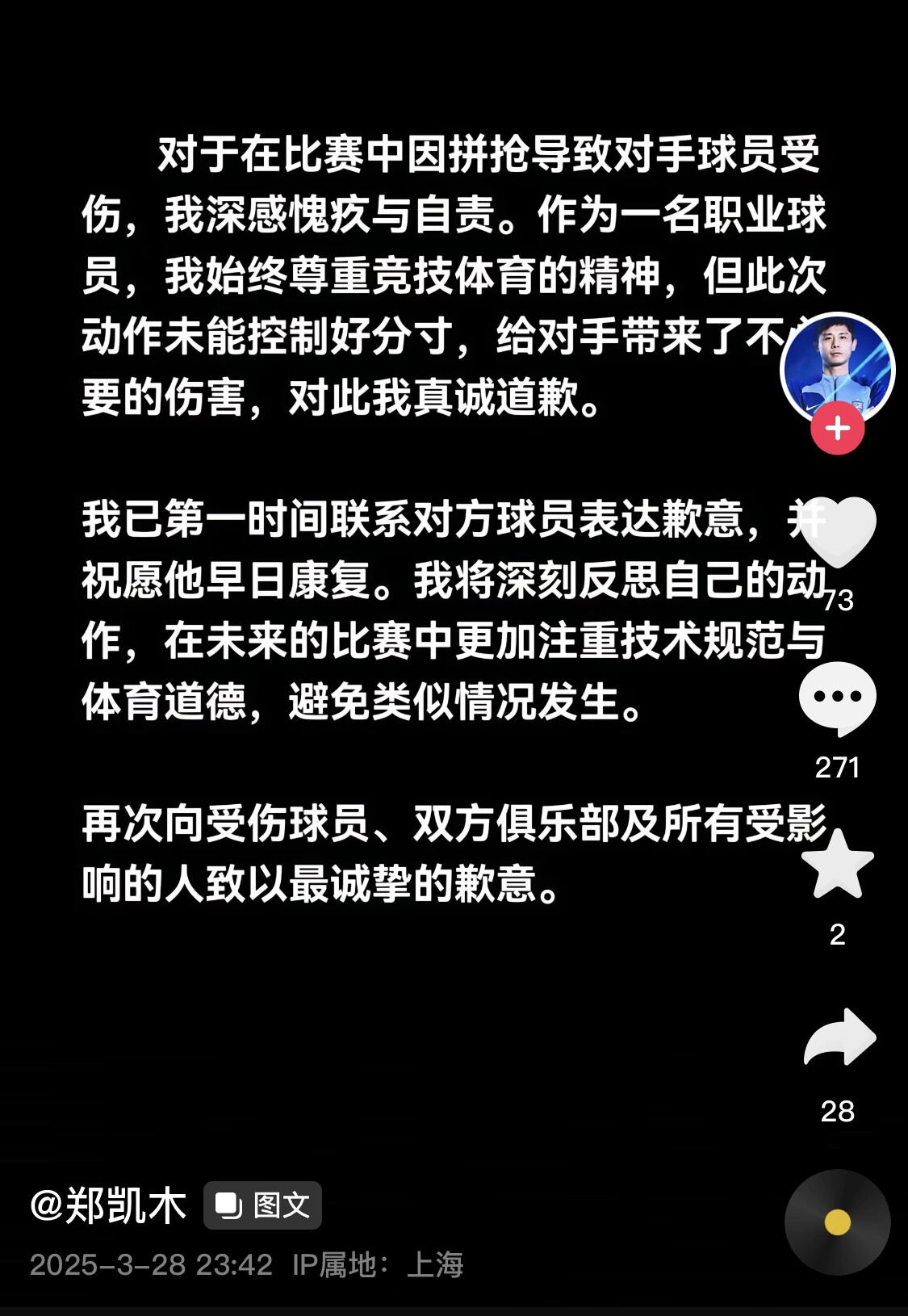  真假？名為“鄭凱木”的賬號(hào)為踩踏王鈺棟腳踝致歉，但ip在上海