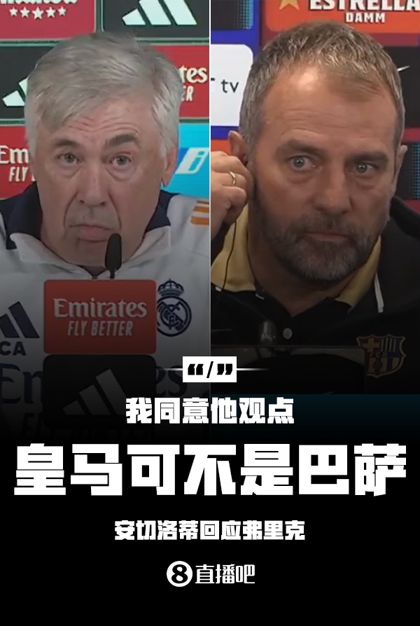  隔空較勁??安切洛蒂回應(yīng)弗里克：同意他說的，皇馬可不是巴薩
