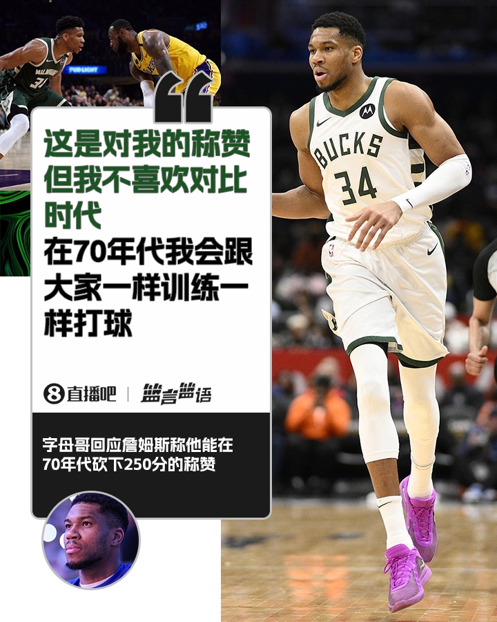  70年代砍250分？字母哥：不喜歡對(duì)比時(shí)代 在70年代我會(huì)跟大家一樣