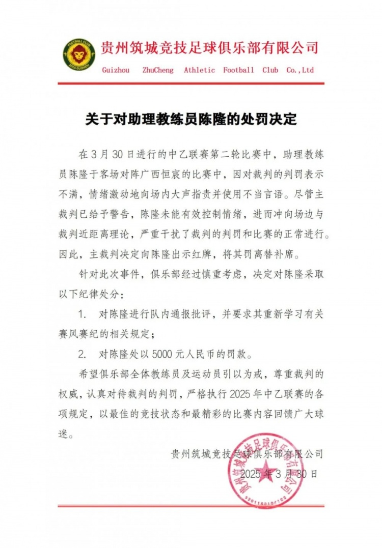  貴州筑城競技官方：對助教陳隆進(jìn)行內(nèi)通報批評，罰款5000元