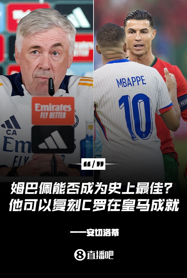  姆巴佩會成為史上最佳嗎？安帥：很難，他能實現(xiàn)C羅在皇馬的成就